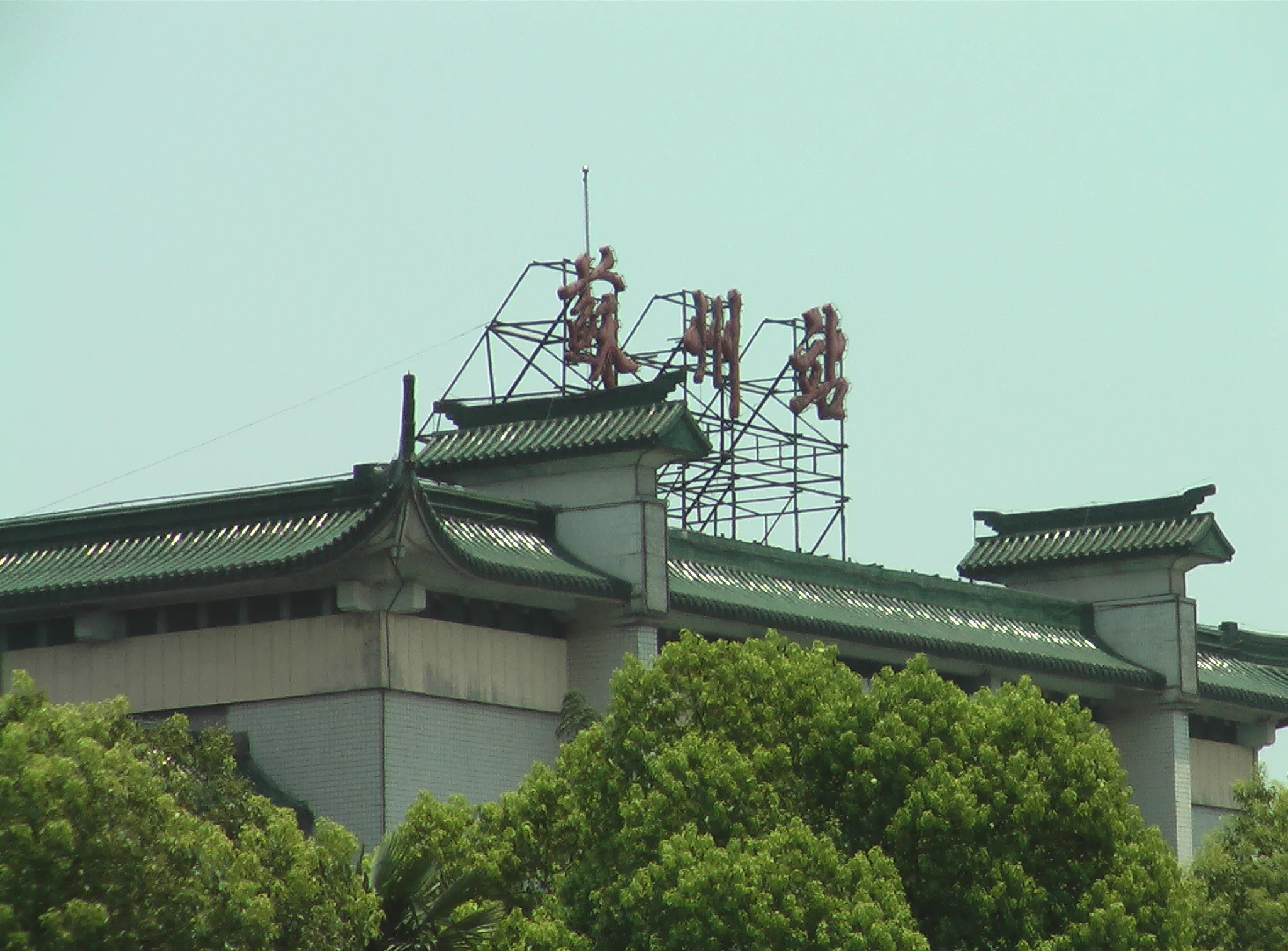 蘇州駅です。瓦作りの駅