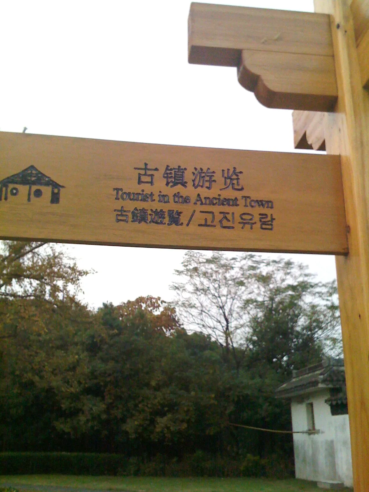 4ヶ国語記載の古鎮遊覧の看板