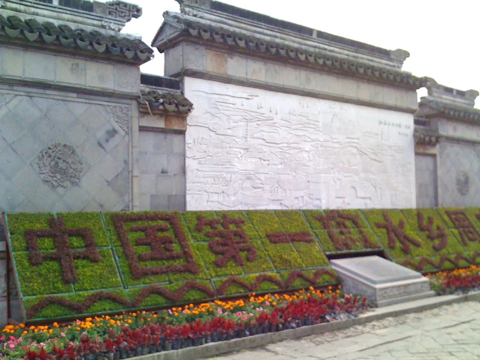 水郷の里 周庄の石のレリーフ