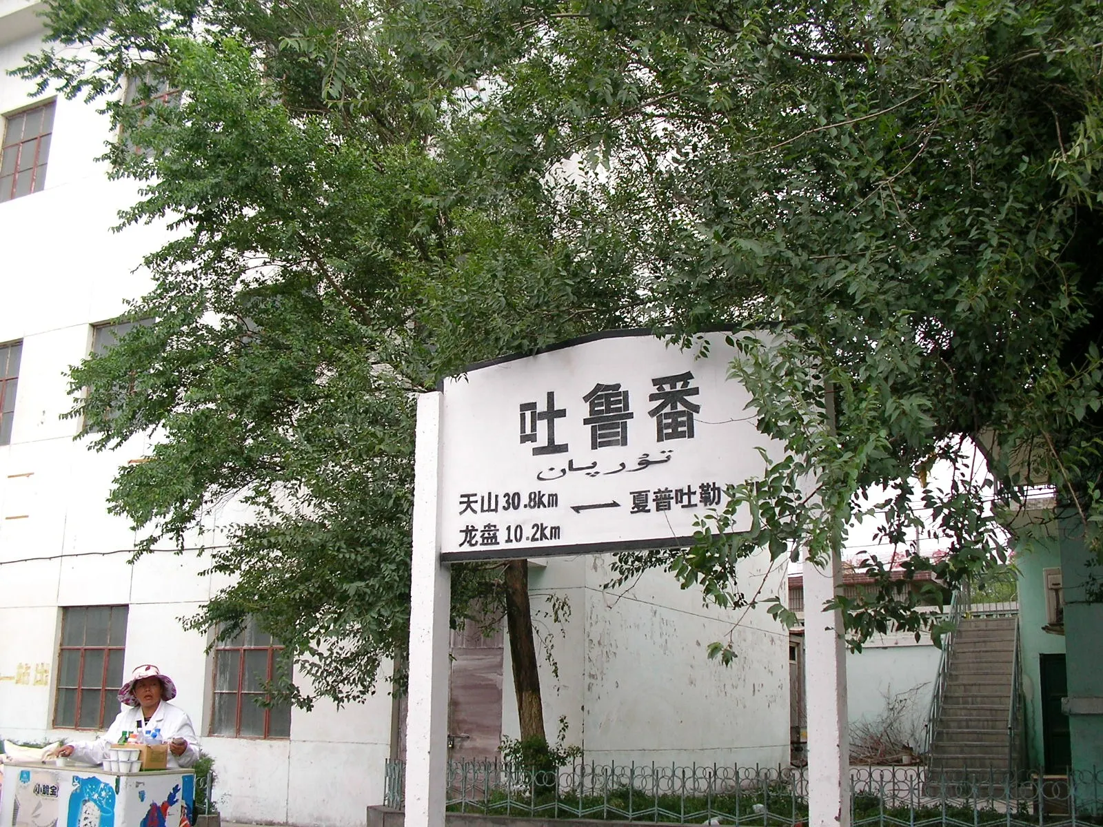 吐魯番(トルファン)へ到着