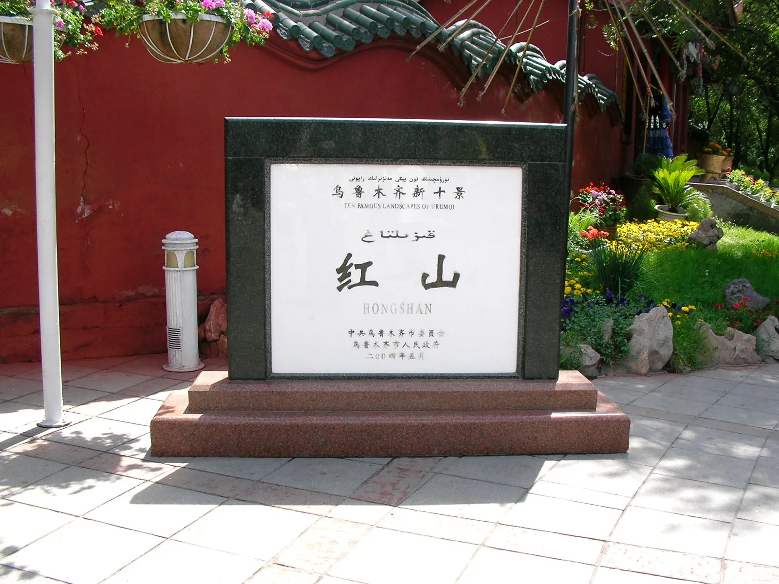 紅山公園の記念碑