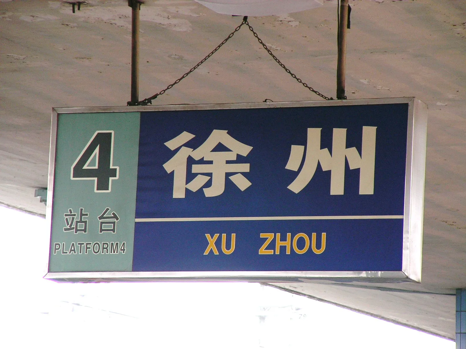 江蘇省徐州へ到着