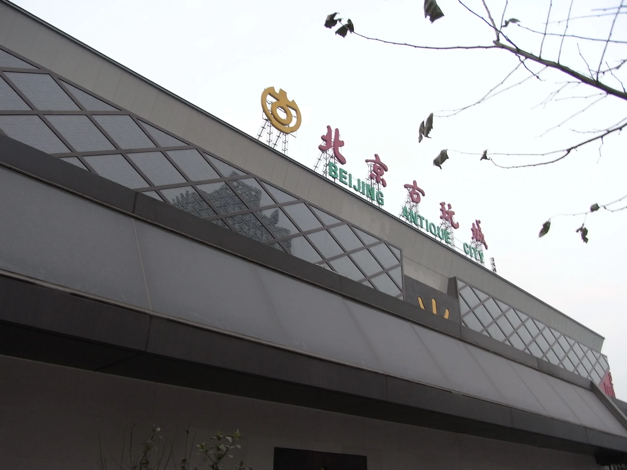 北京古玩城の外観