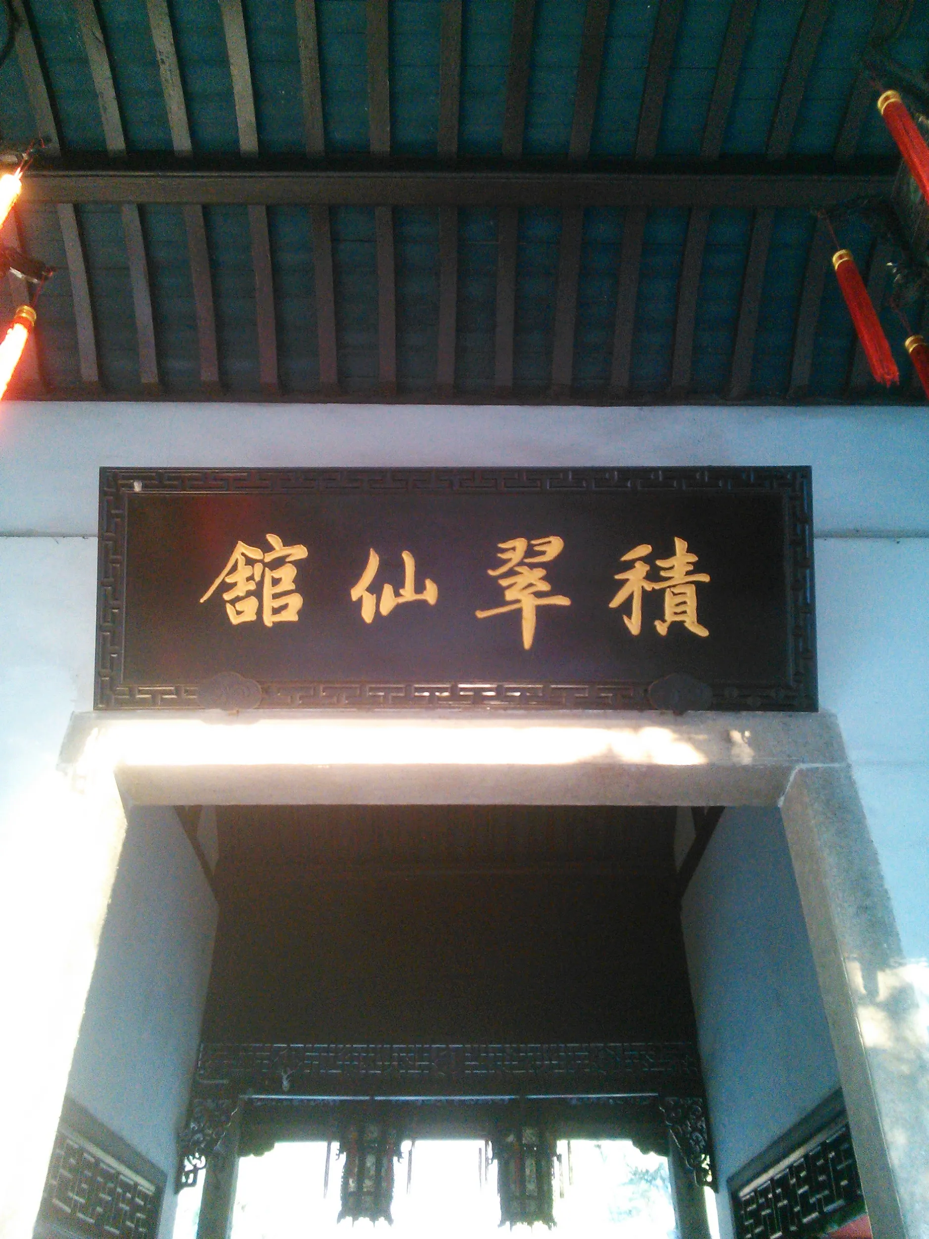 積翠仙館