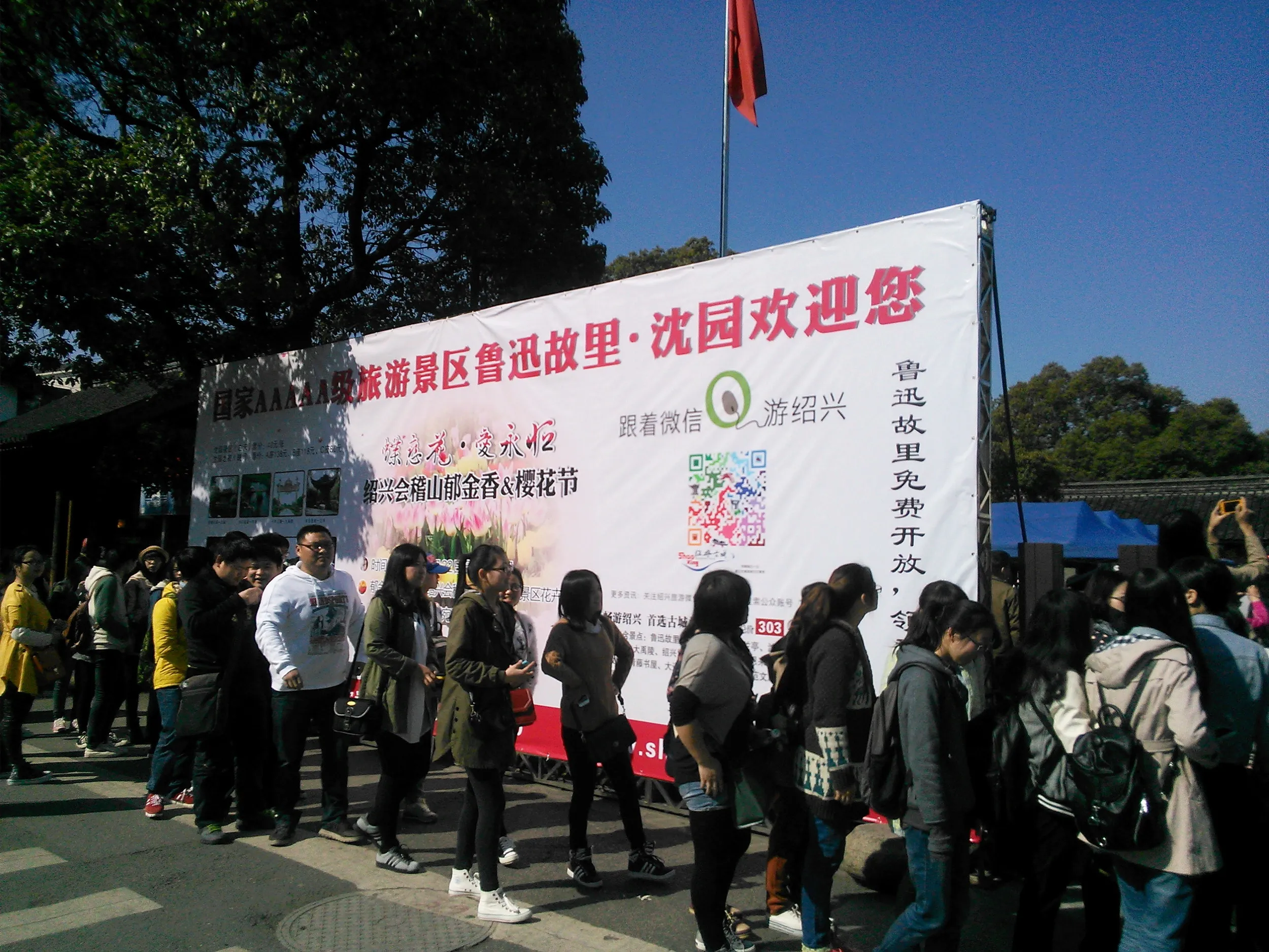 魯迅の故郷（故里）・沈園景観区