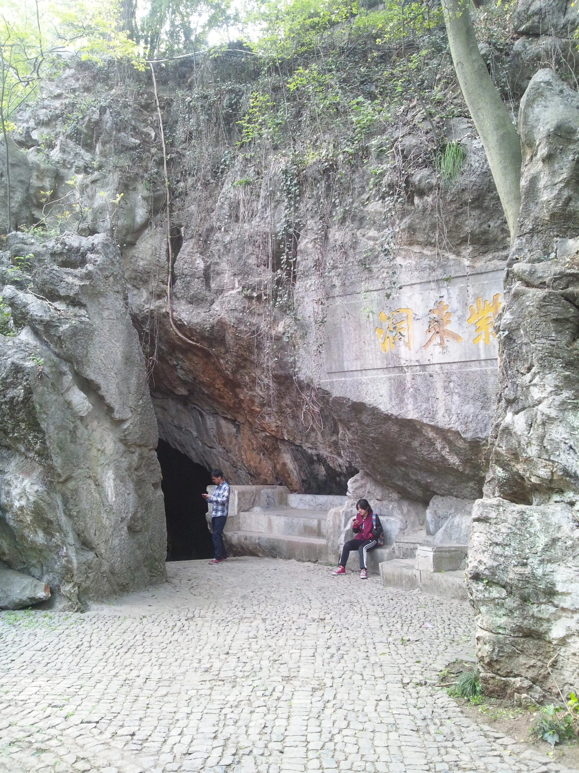 玉皇山の紫来洞