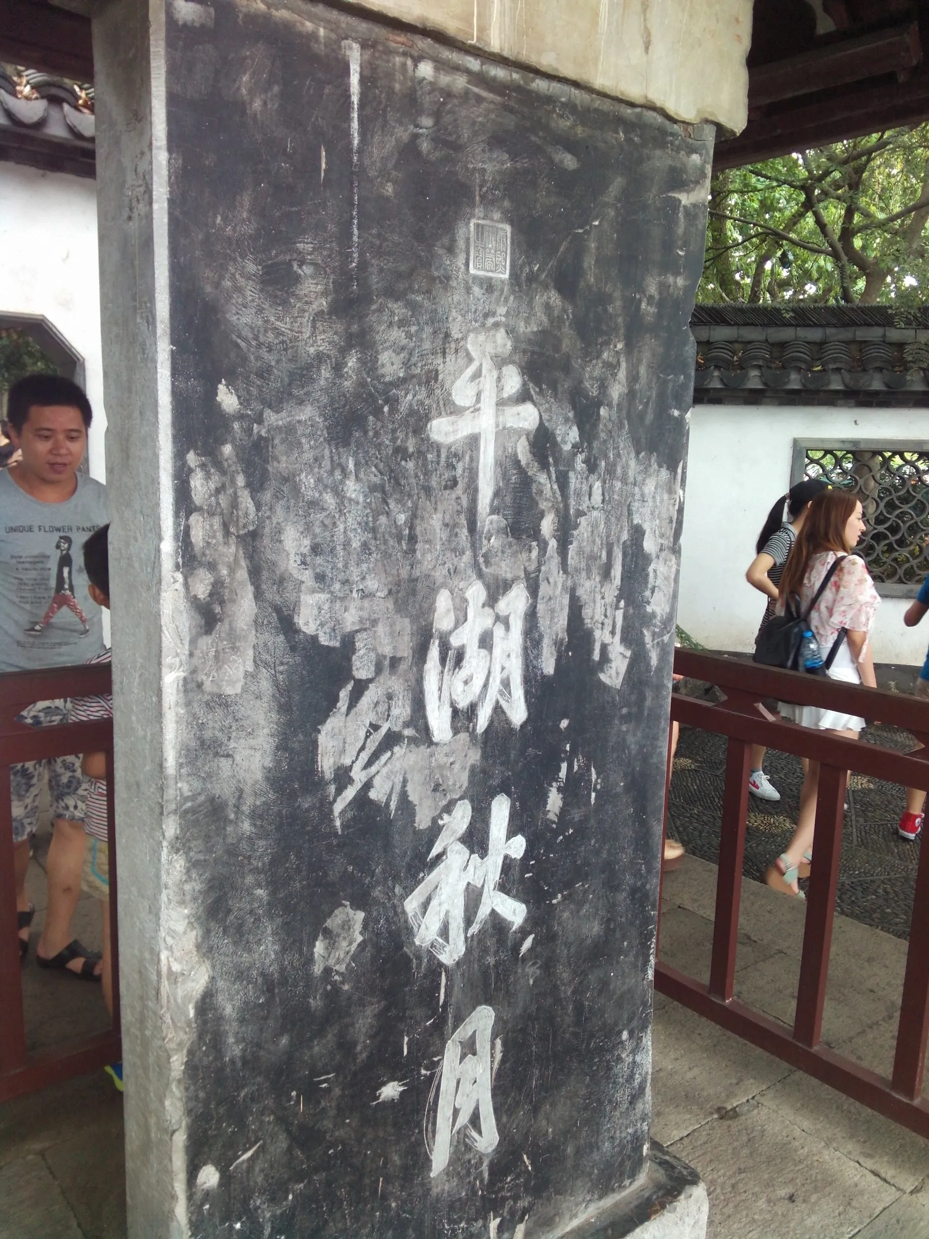 平湖秋月の石碑