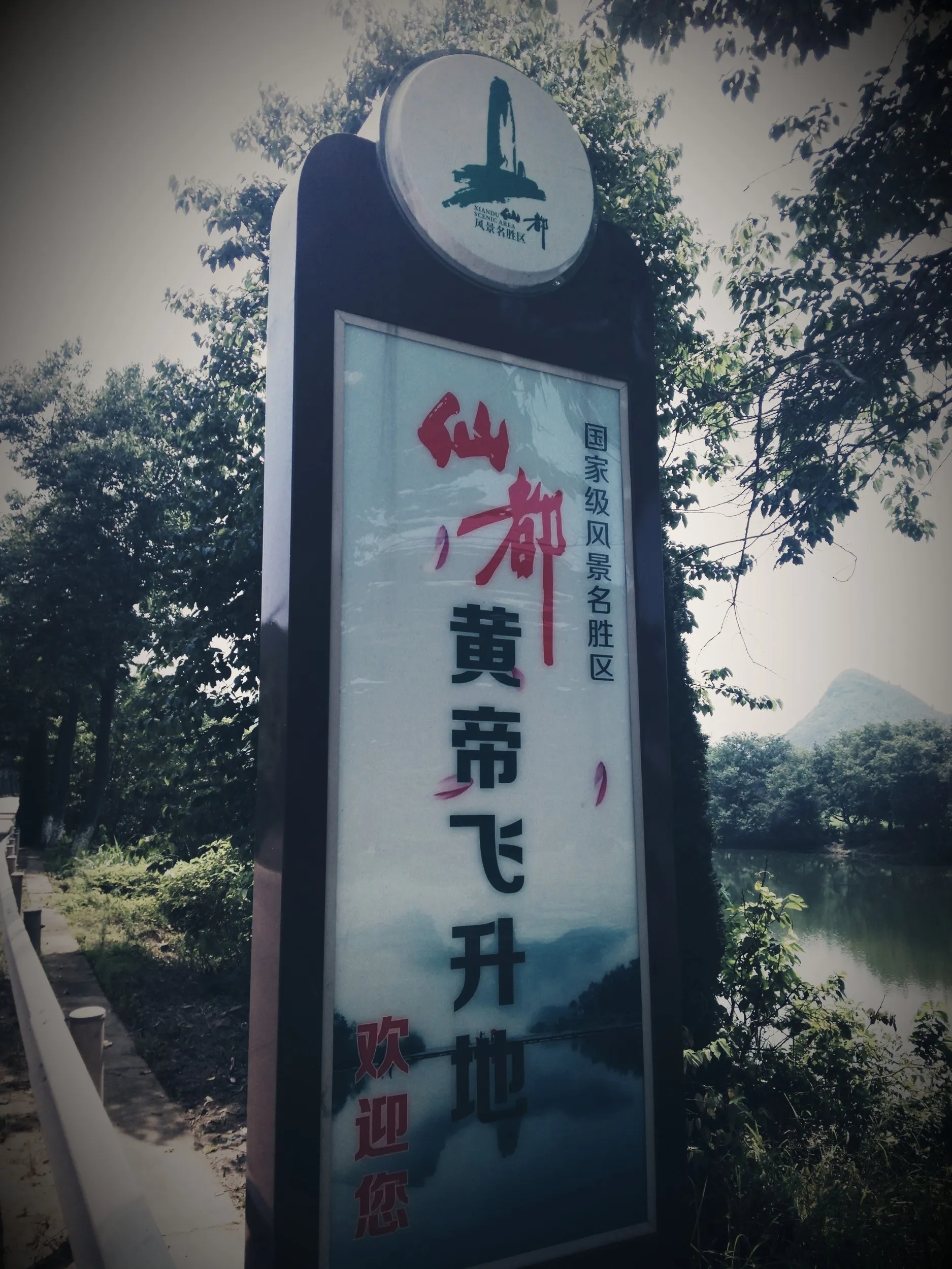 黄帝伝説の地のアピール看板