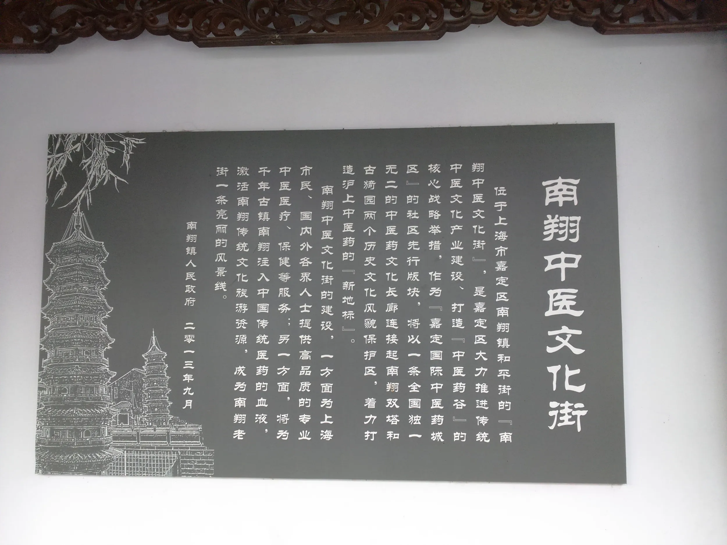 南翔中医文化街の説明書き