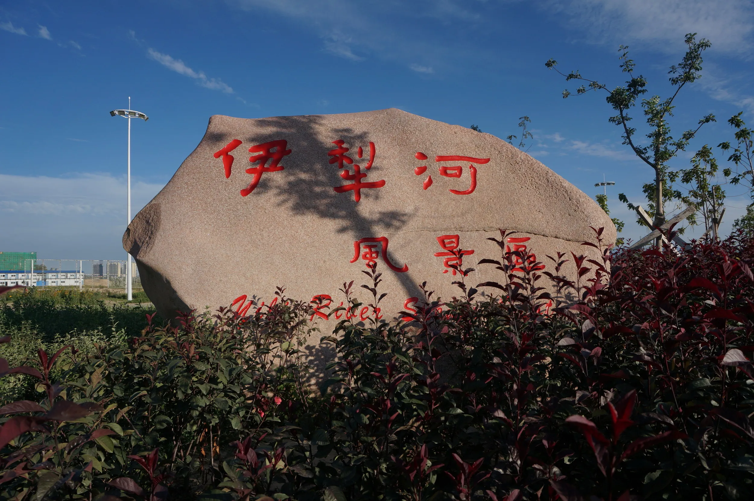 イリ河大橋の上にある記念碑