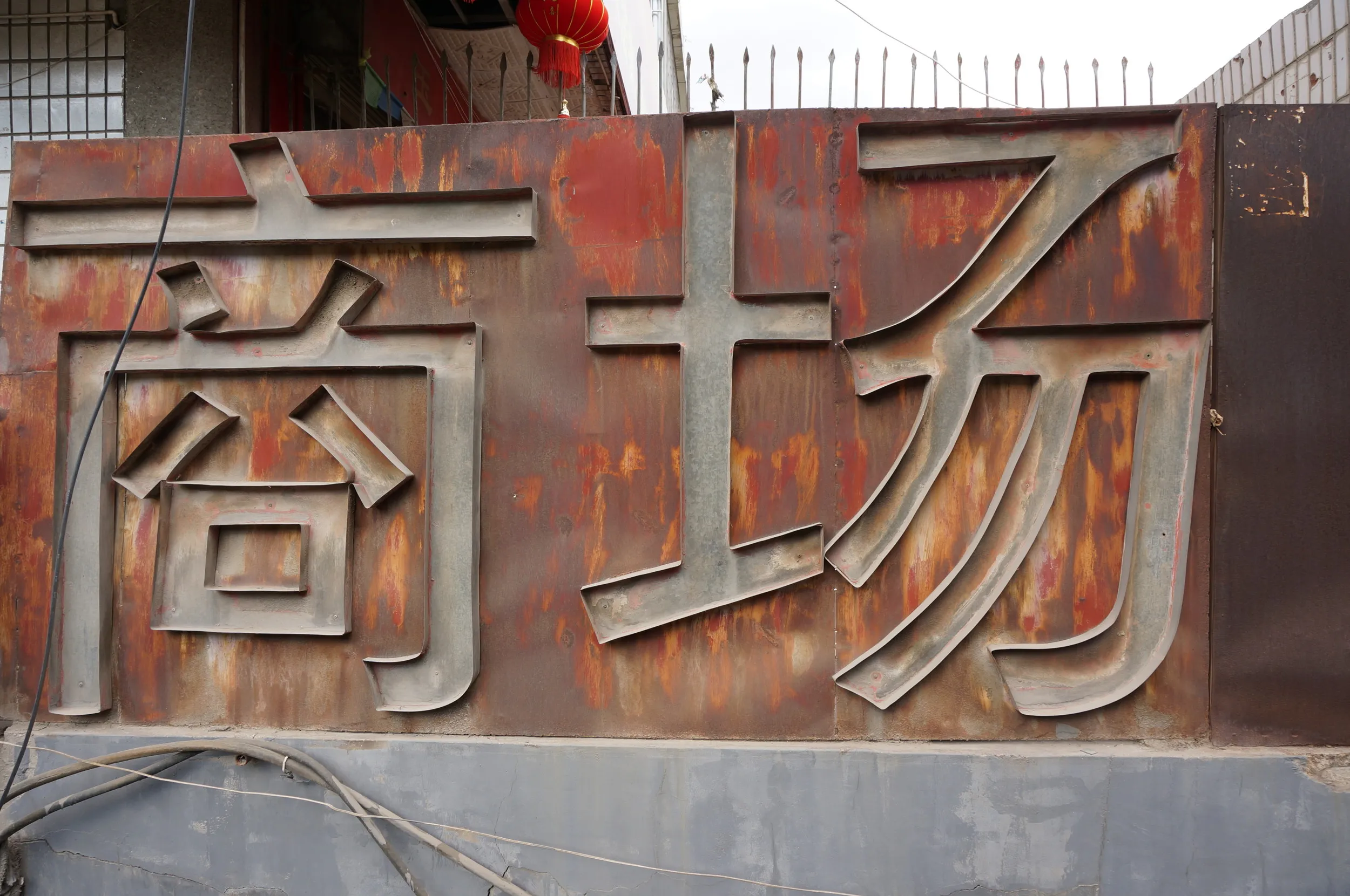 中国の田舎町っぽい五泉山公園付近の街並み