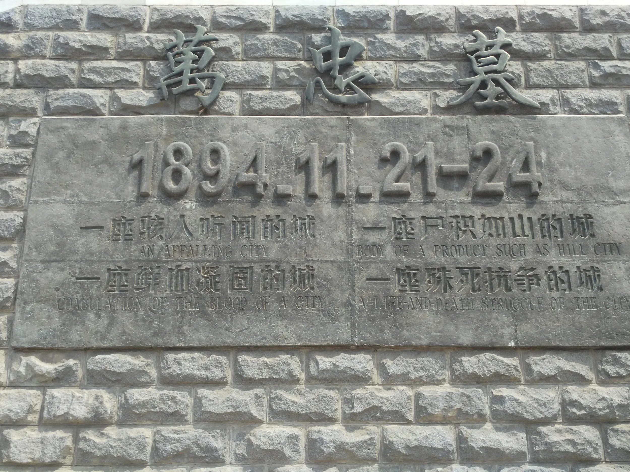 万忠墓の案内板