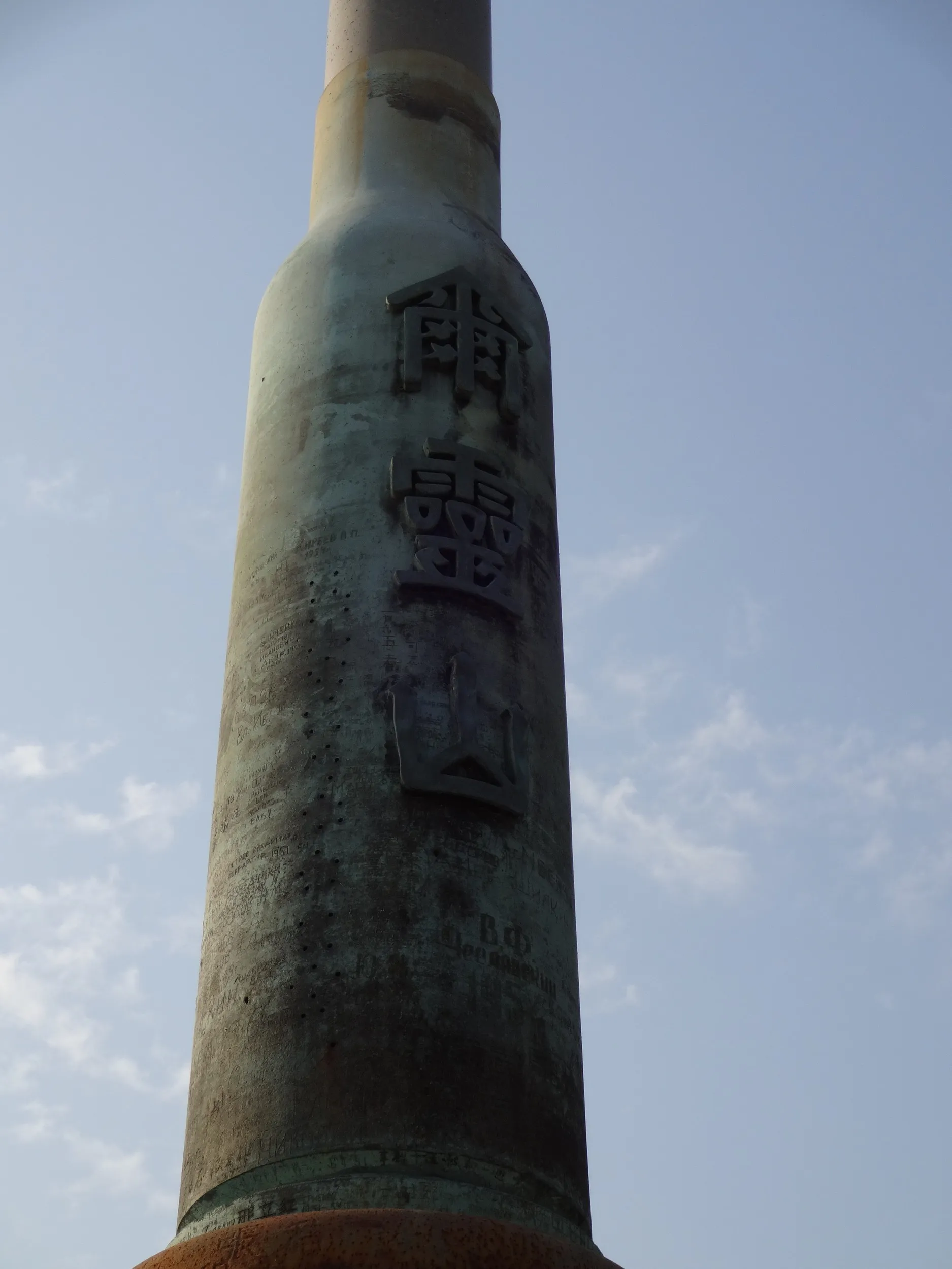 爾霊山塔の裏側