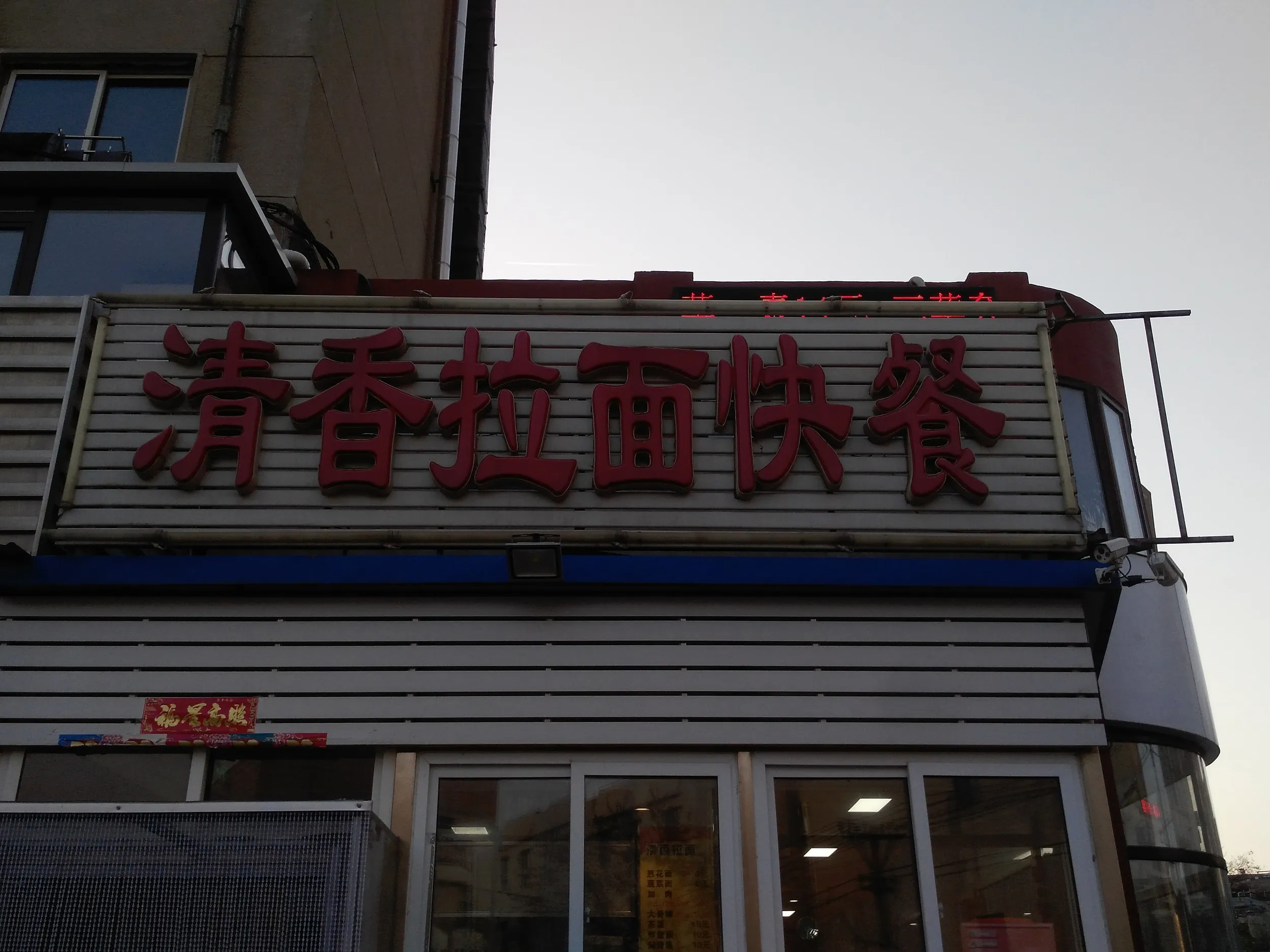 清香拉麺快餐のセット