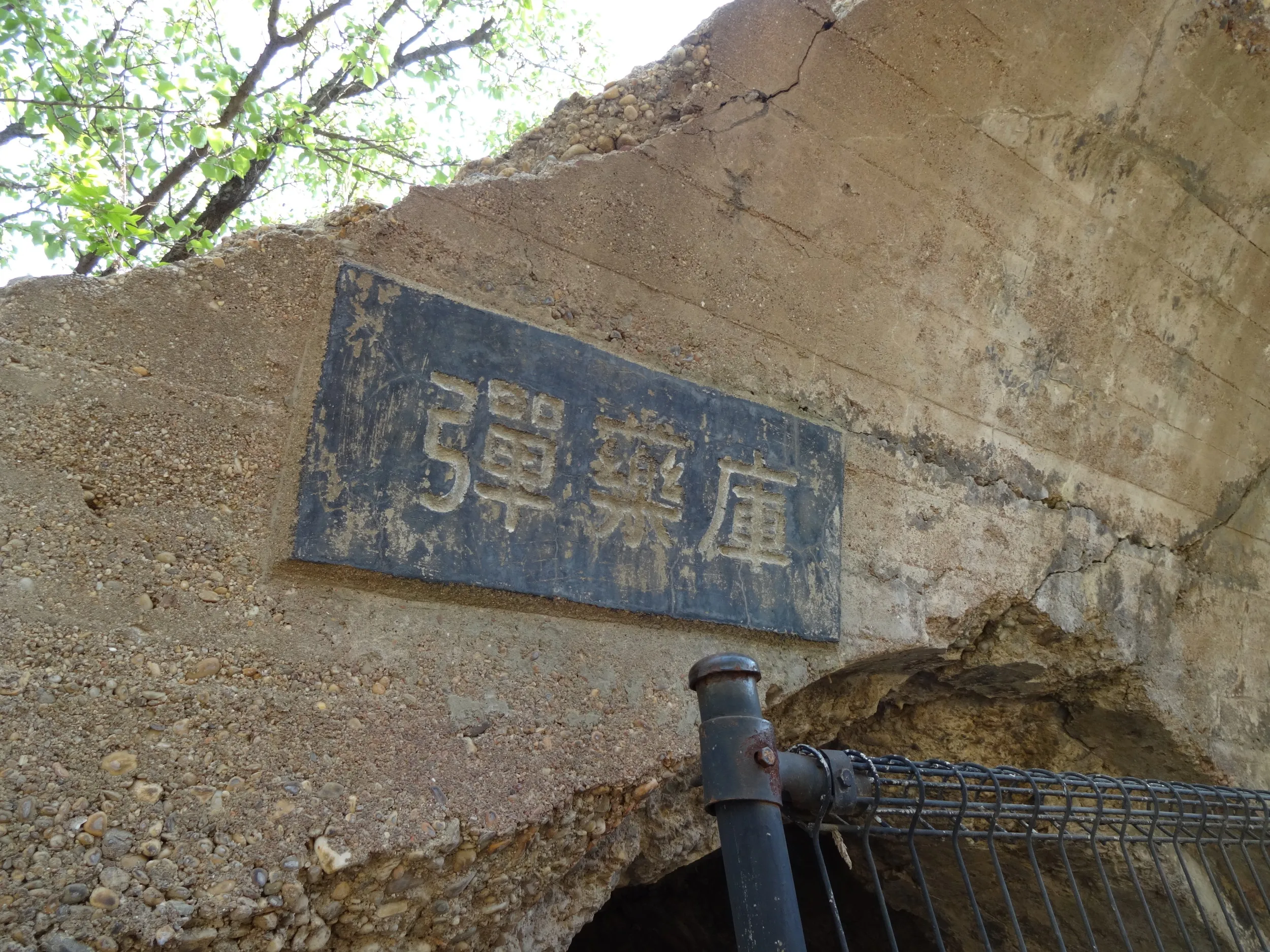 弾薬庫の案内板