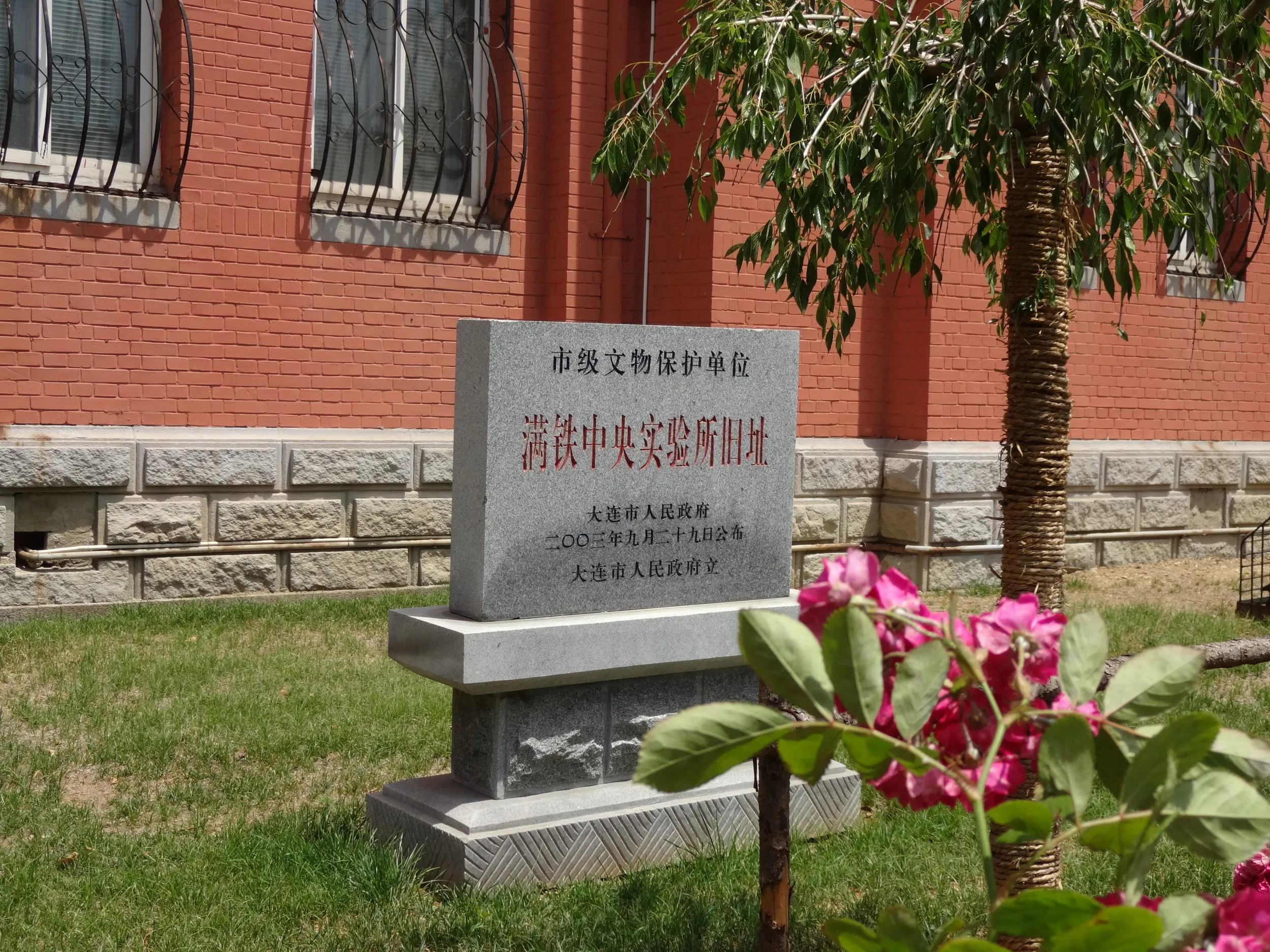 満鉄中央実験所跡の石碑