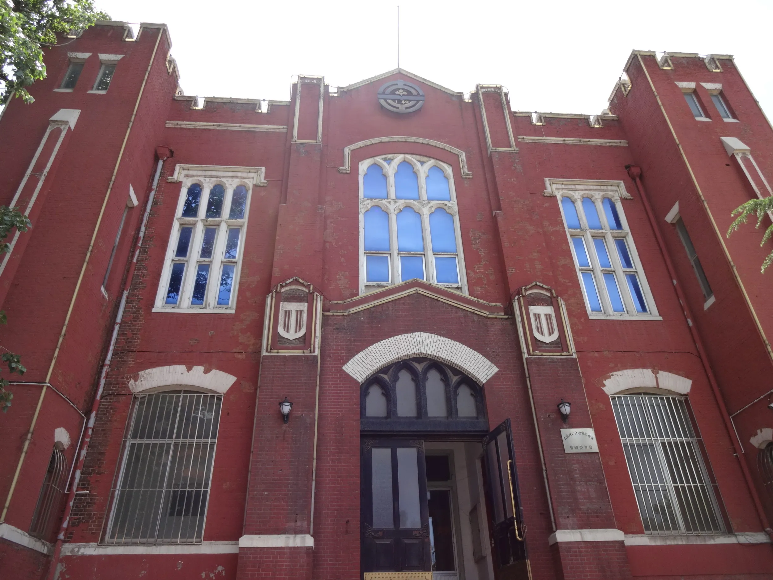 南満州工業専門学校跡