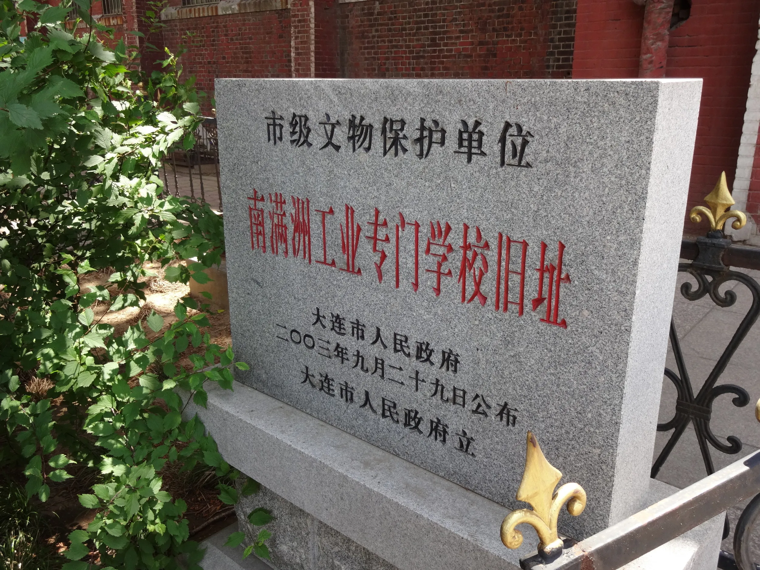 南満州工業専門学校跡の入口