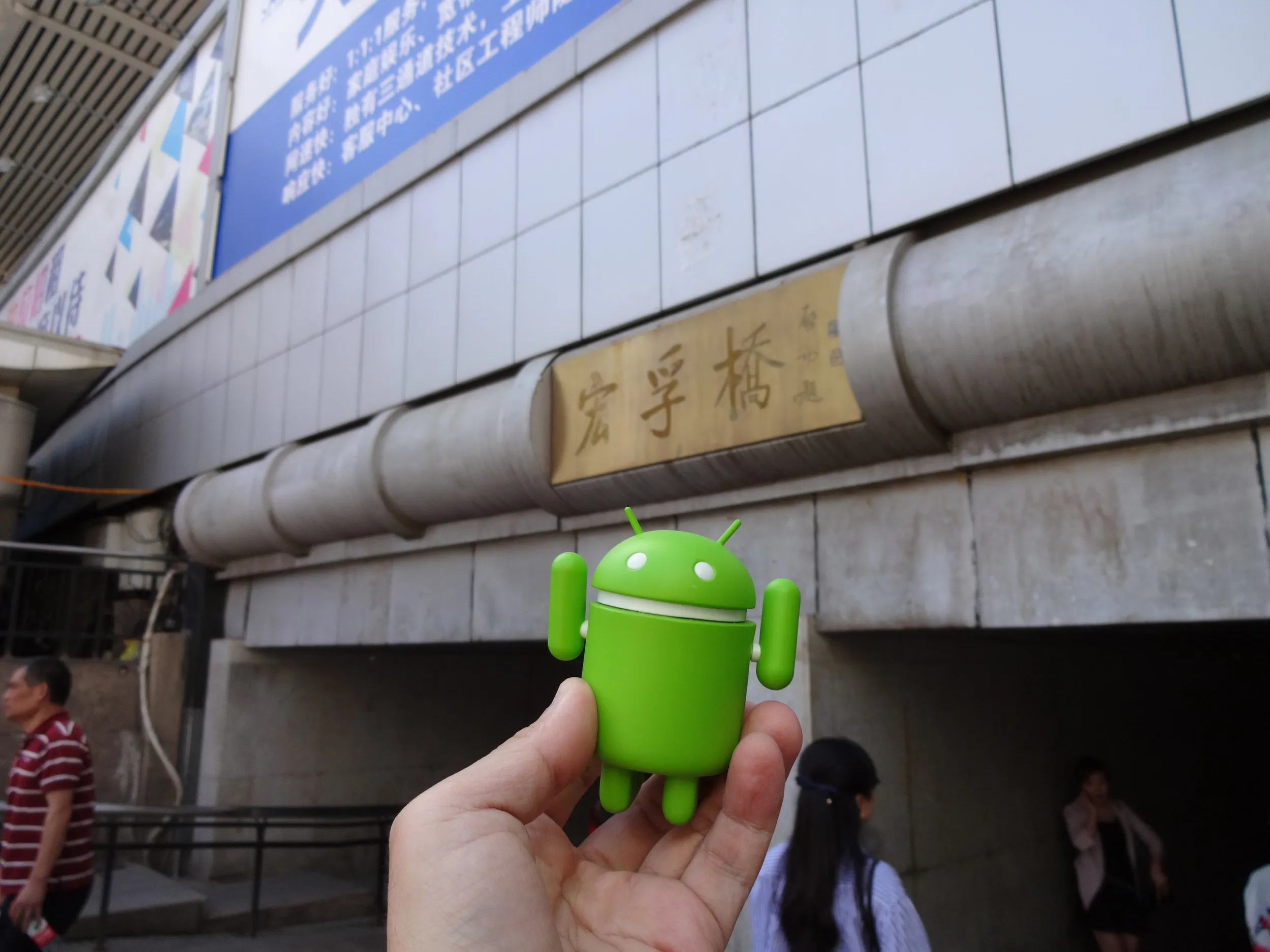 宏孚橋でドロイド君