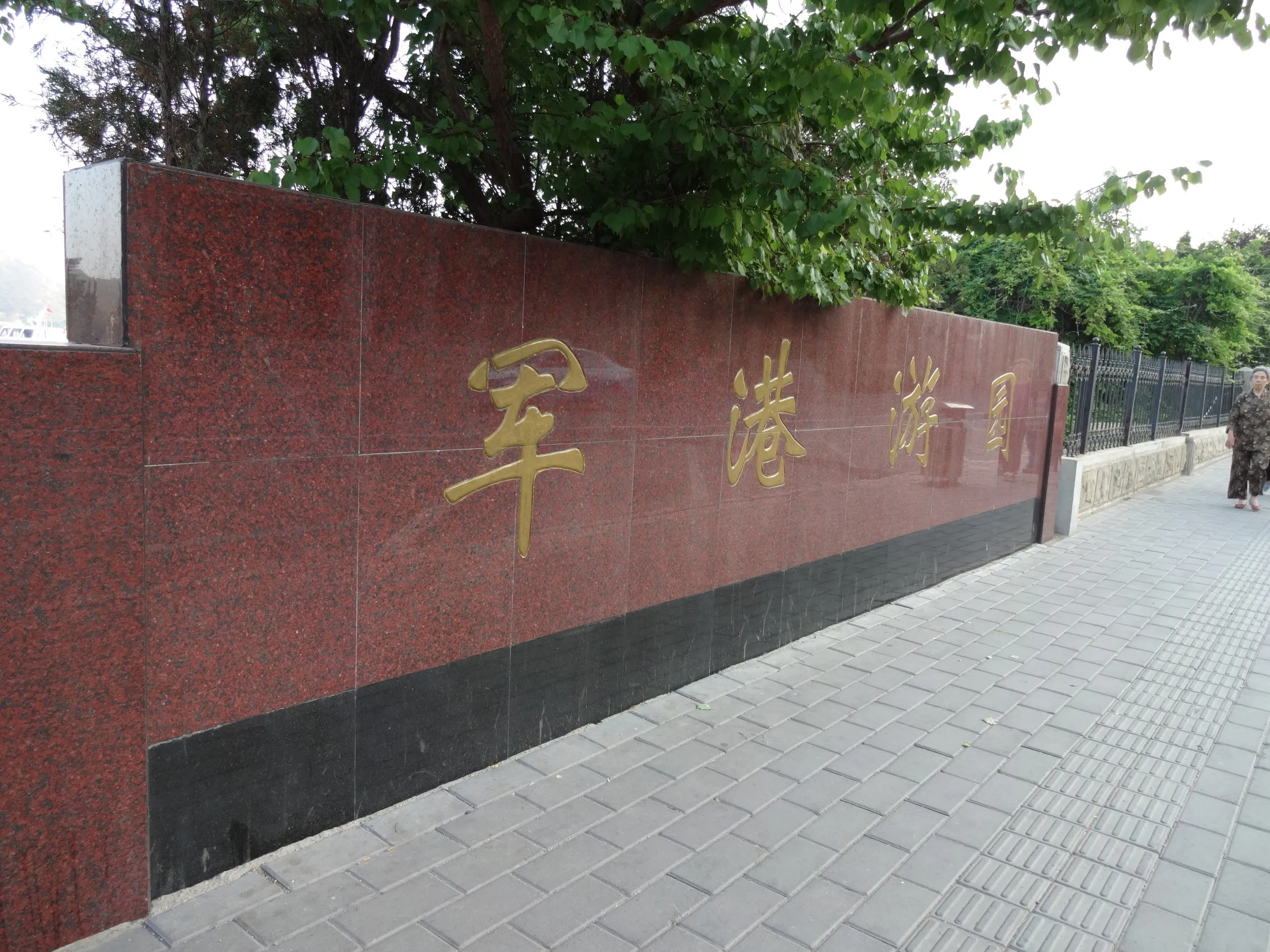 軍港遊園の入口