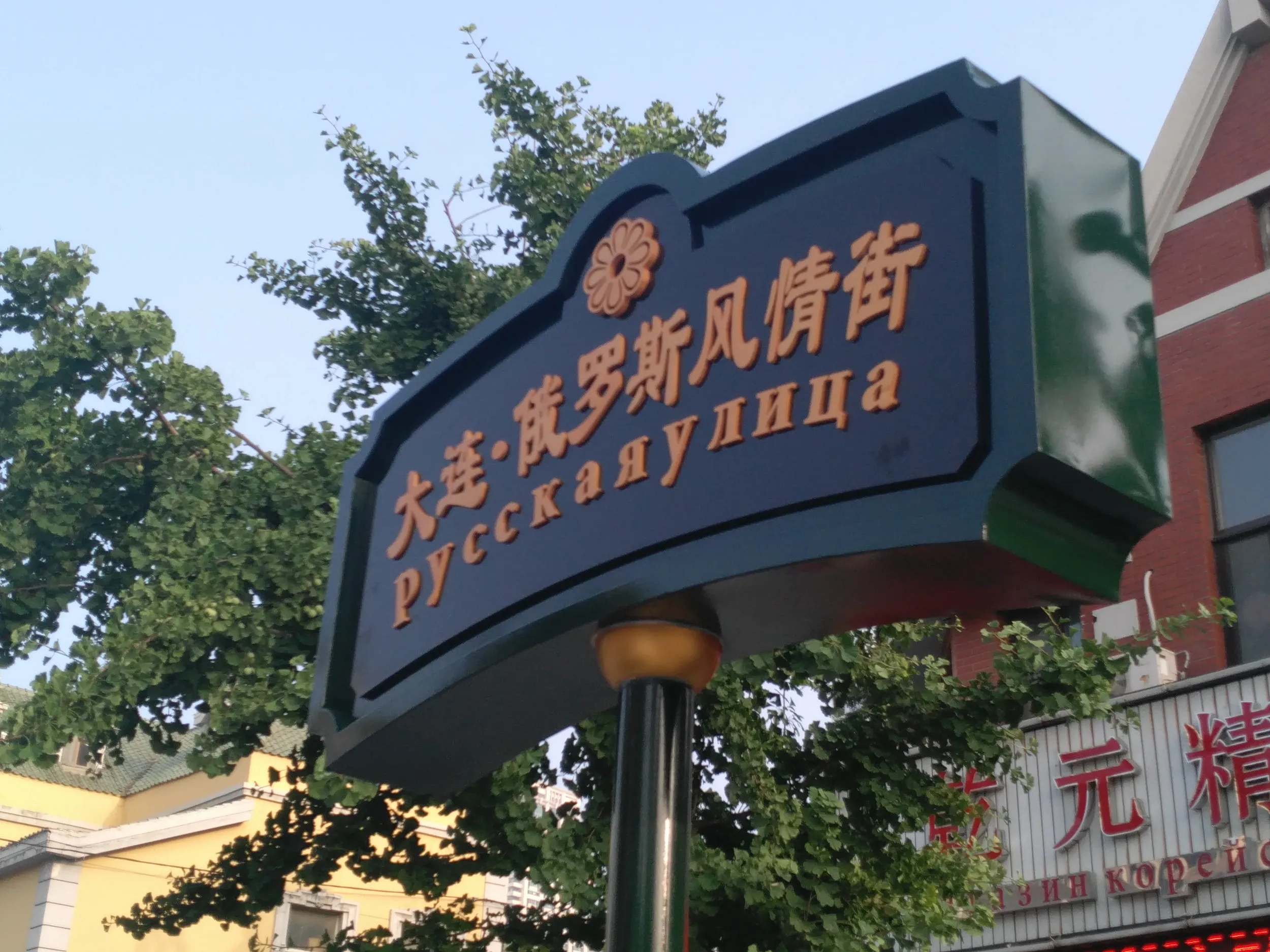 ロシア風情街の看板