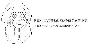 移動している時が一番リラックス出来る時間