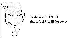 登山口付近まで頑張る