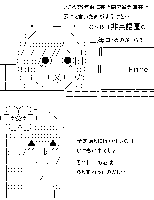 なぜ私は上海にいるのかしら