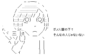 ダメ人間の下は人じゃない