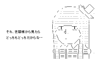 どっちもどっちよ