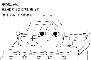 夢を見たの。臭い街で仕事に明け暮れるそんな夢を