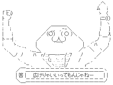 答え：広けりゃいいってもんじゃねー