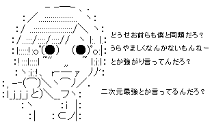 どうせお前らも僕と同類だろ？