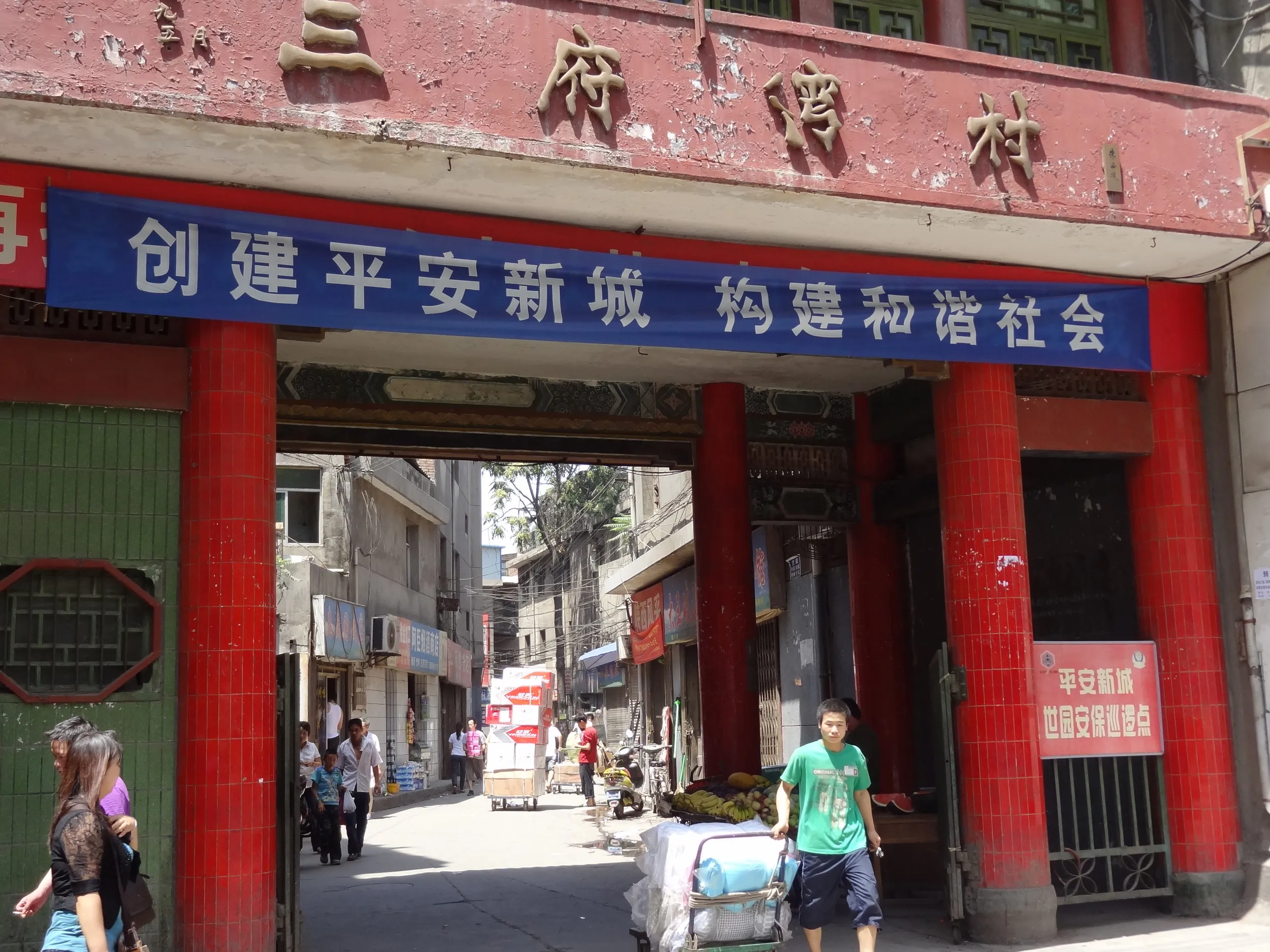 三府湾村の住宅街