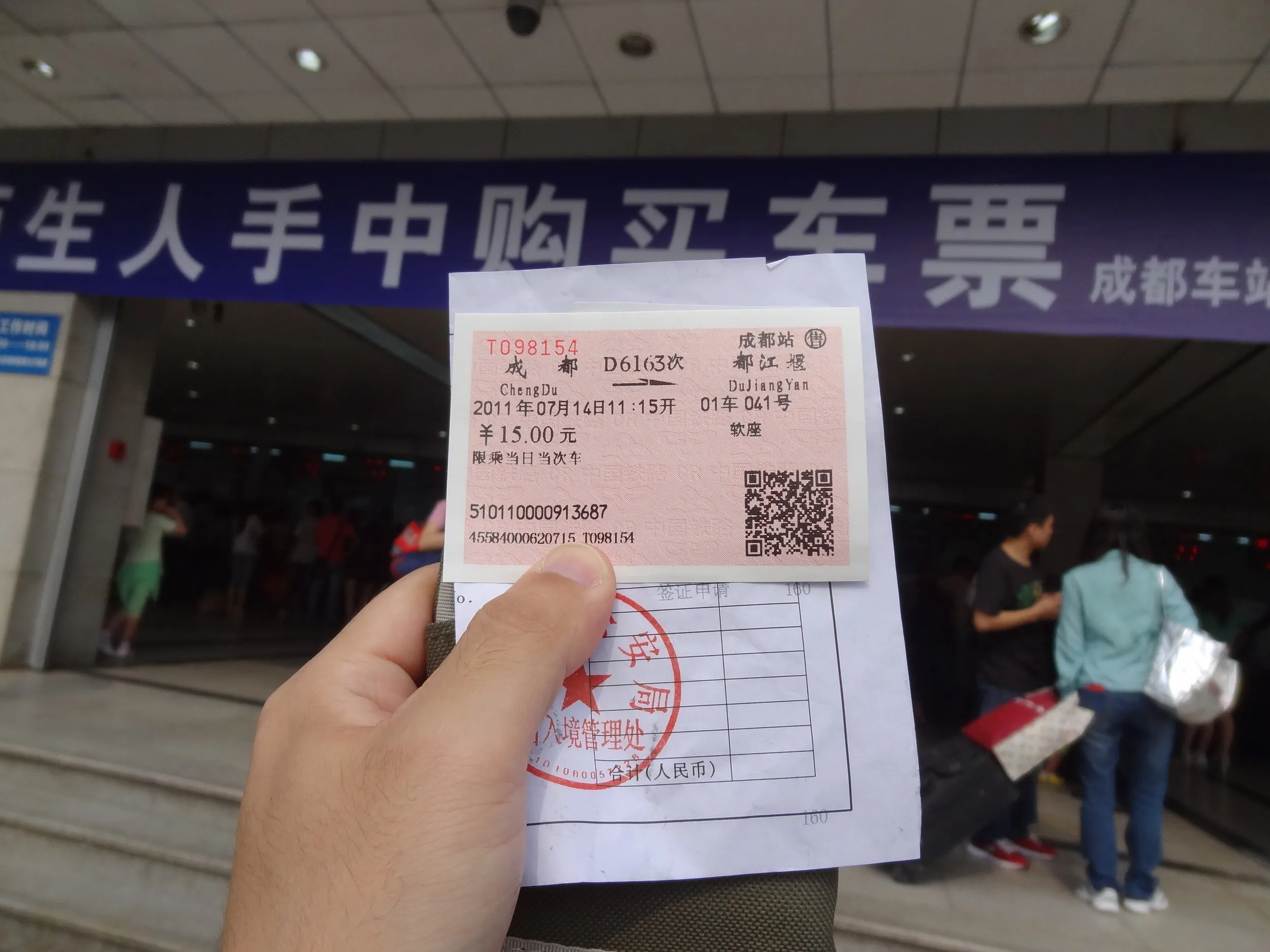 都江堰行き動車組の切符