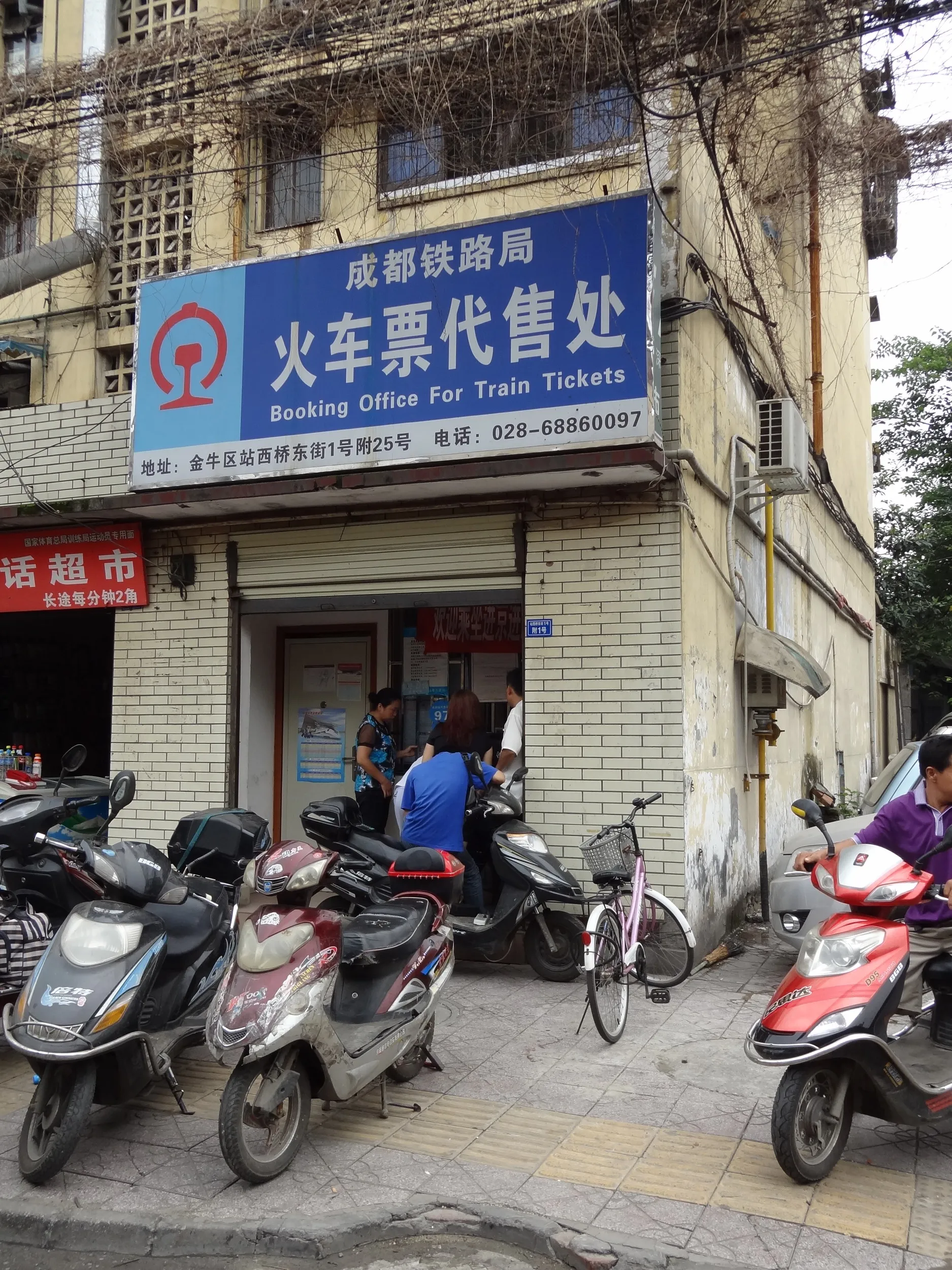 列車の切符代理販売所