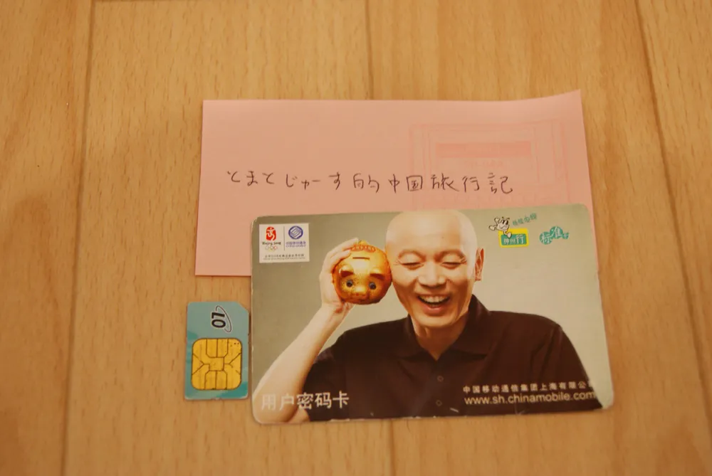 神州行というプリペイド式カード