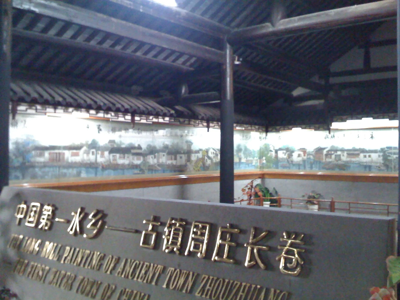 周庄の長絵巻物