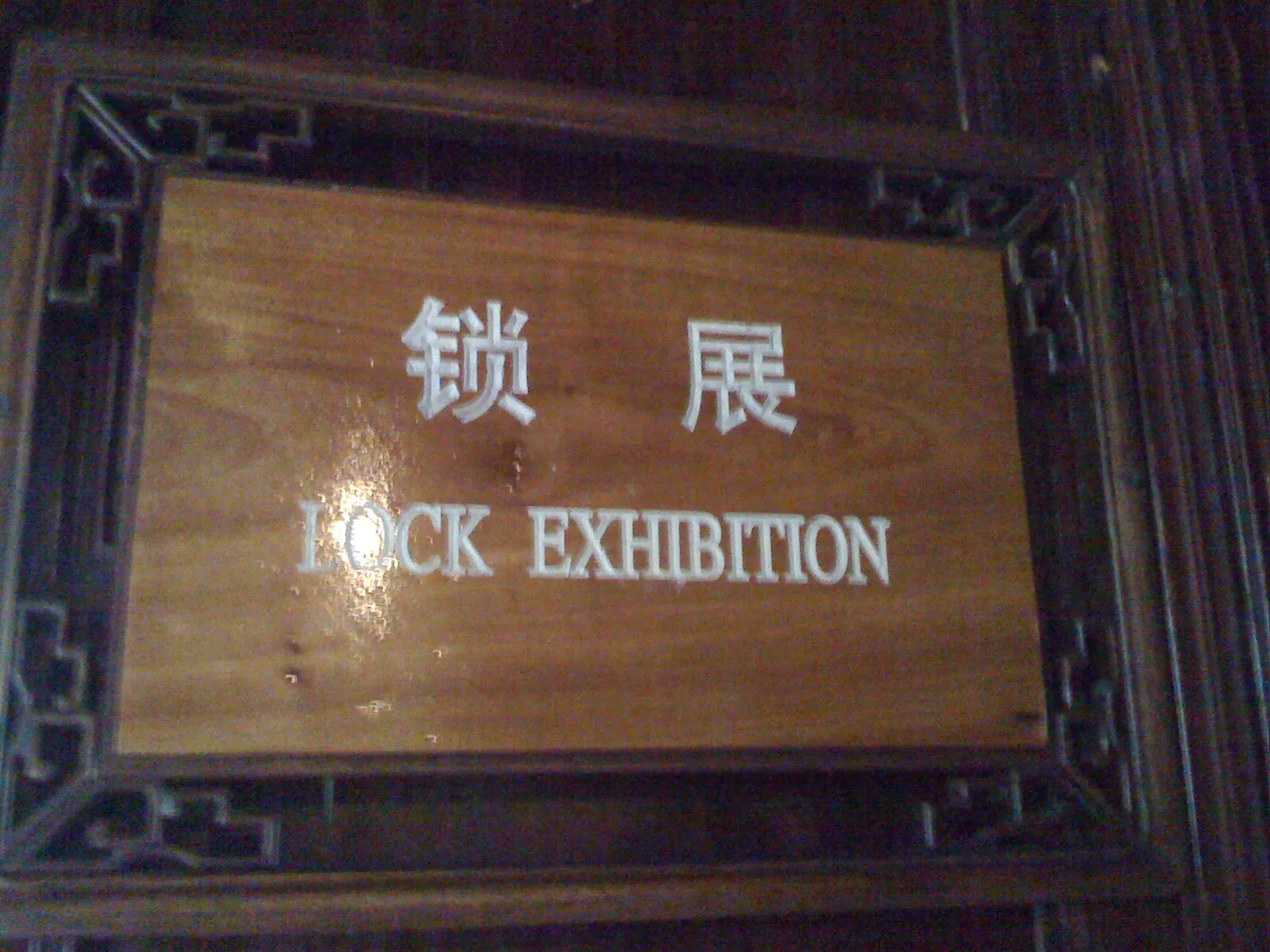 周庄博物館の鎖展(鍵展)