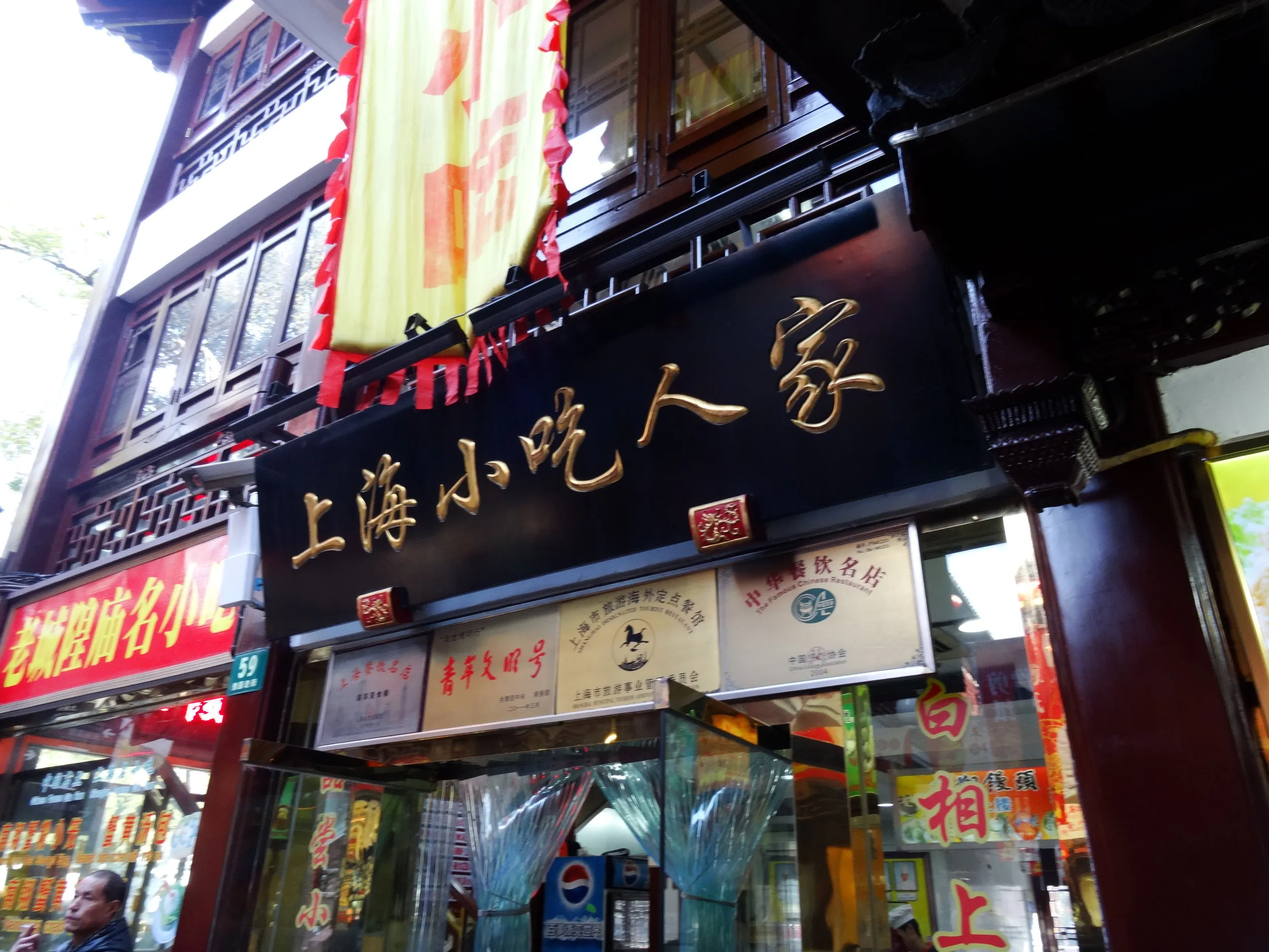 上海小吃人家