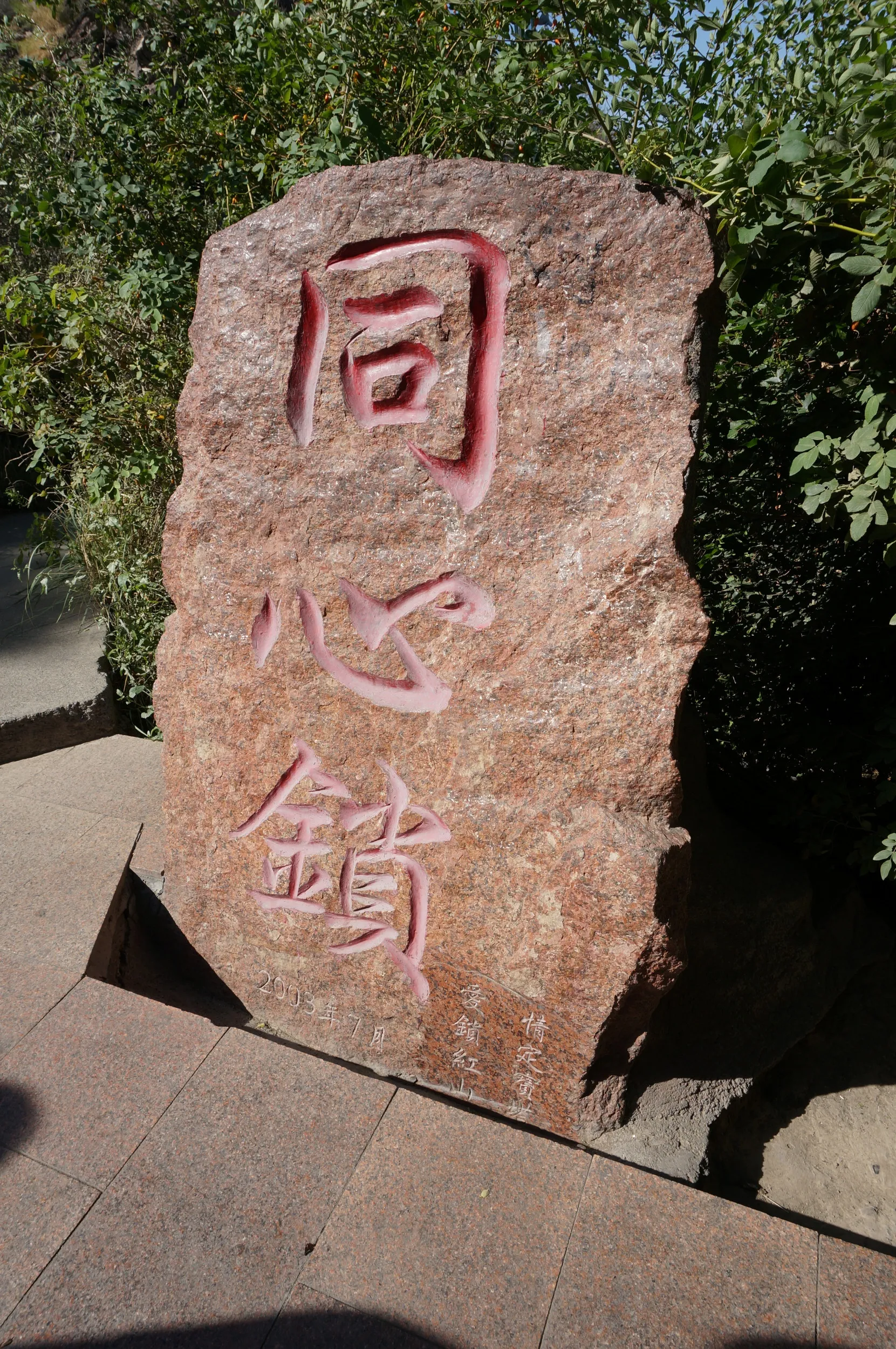 紅山塔傍の同心鍵、愛の南京錠