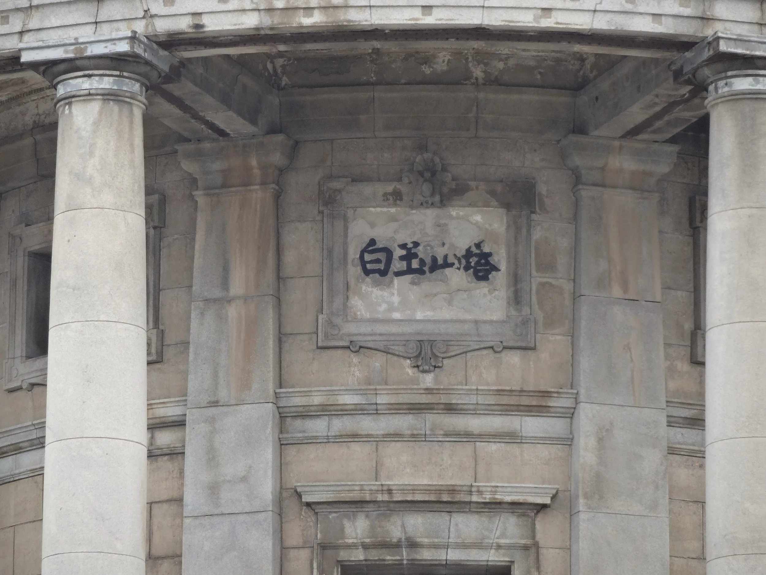 白玉山塔の近景