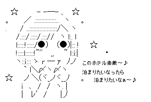 このホテル素敵、泊まりたいな♪