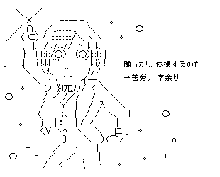 踊ったり、体操するのも一苦労