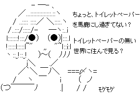 トイレットペーパーの重要性