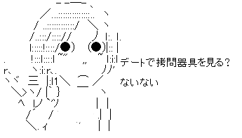 デートで拷問器具を見る?ないない