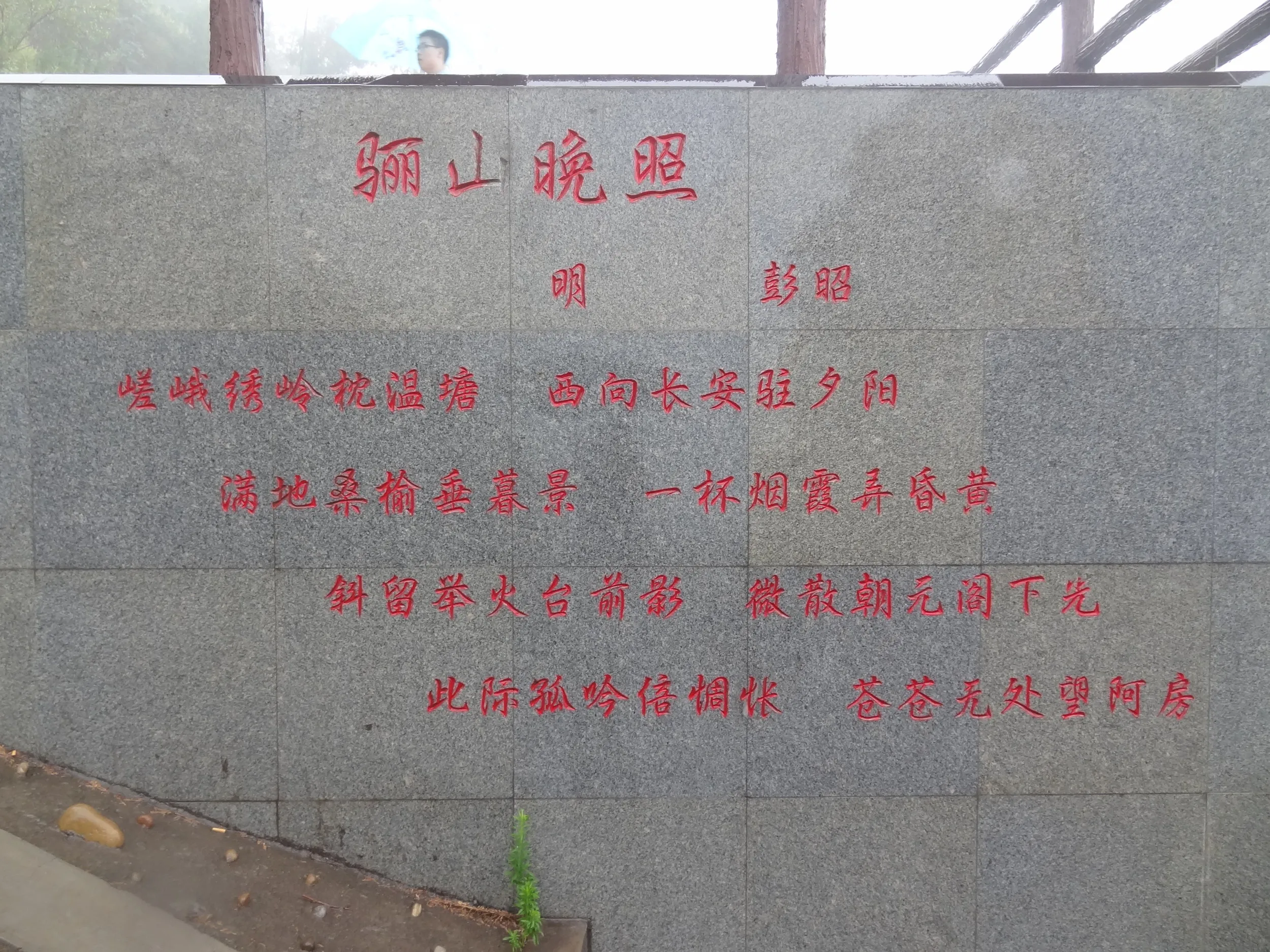 驪山晩照の説明看板