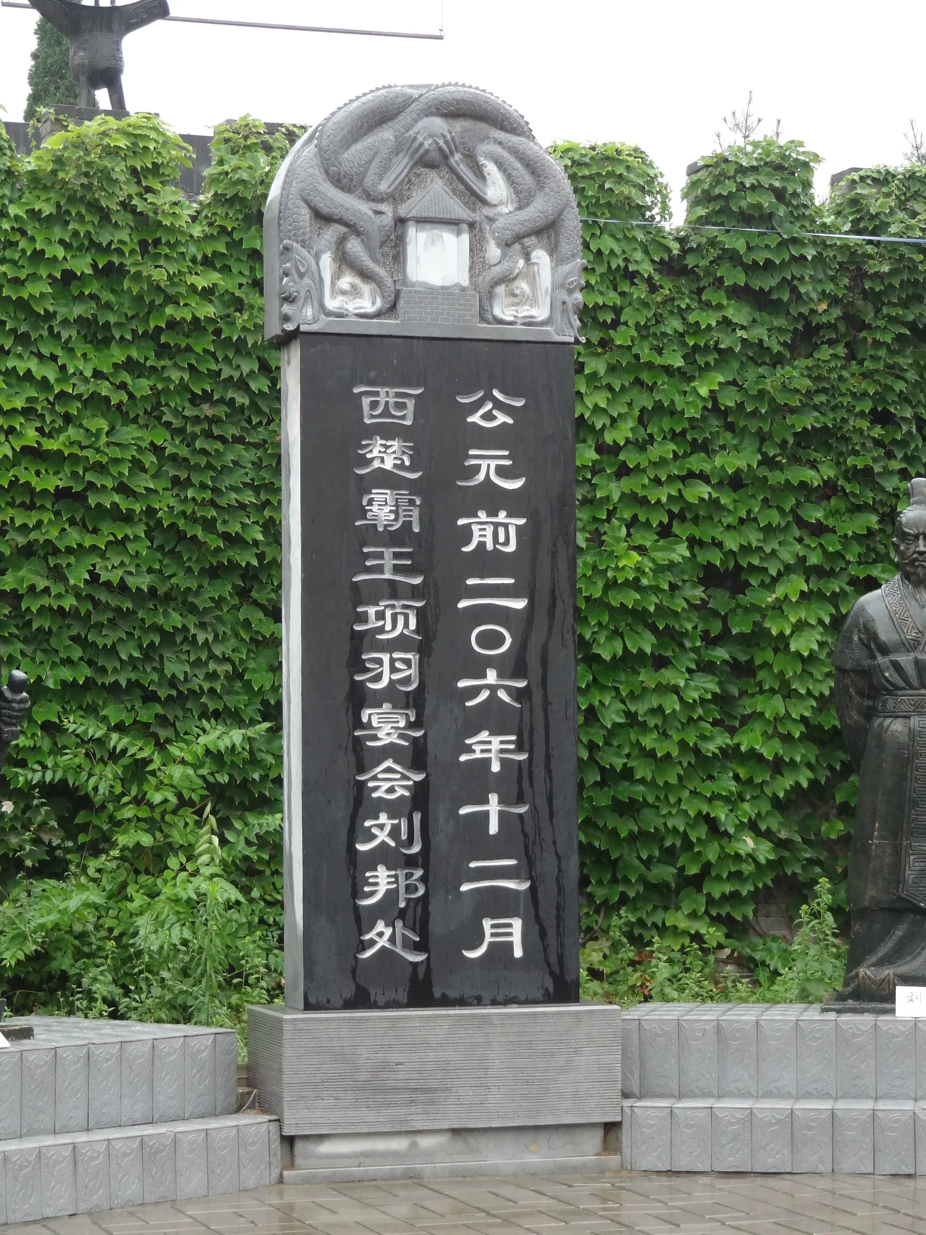 整備された鴻門宴の遺跡