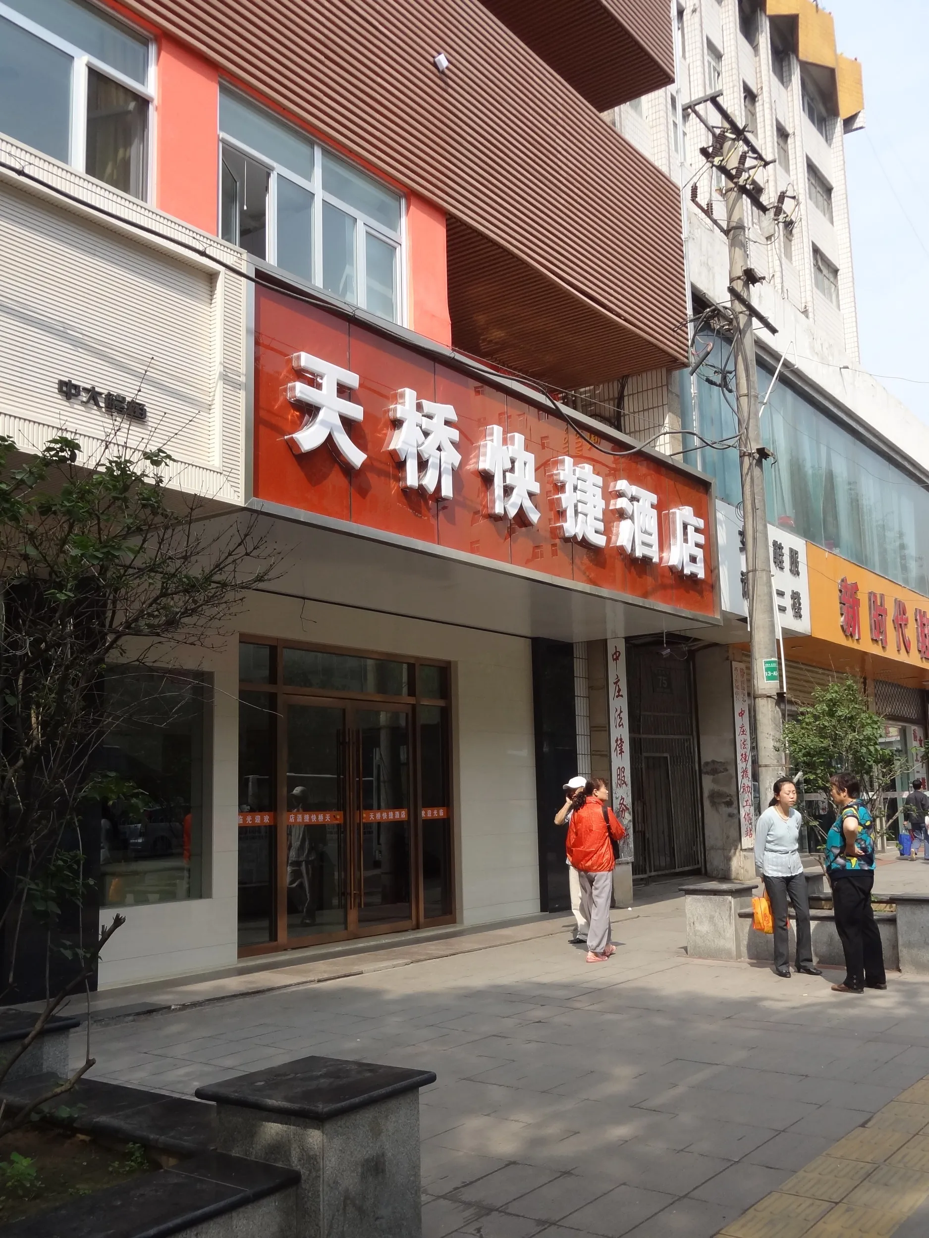 東関大街のホテル 天桥快捷酒店