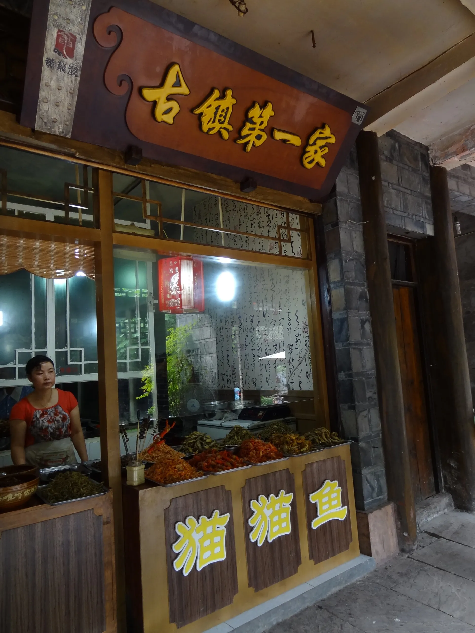 古鎮第一家 揚げ物屋